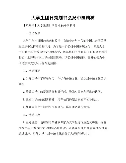 大学生团日策划书弘扬中国精神