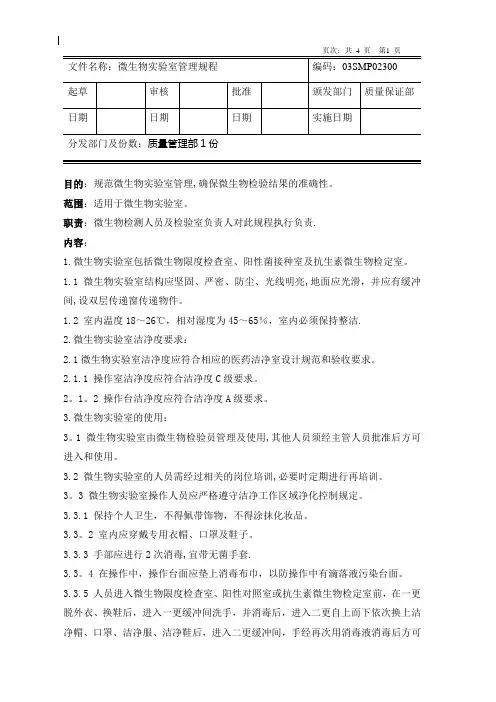微生物限度检查室管理规程