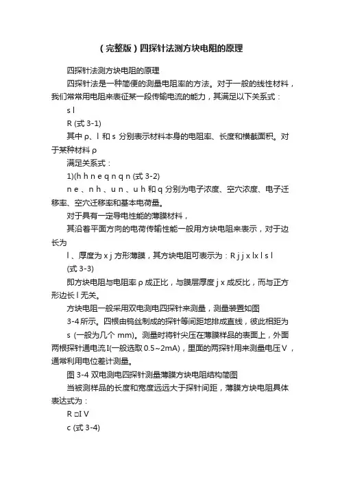 （完整版）四探针法测方块电阻的原理
