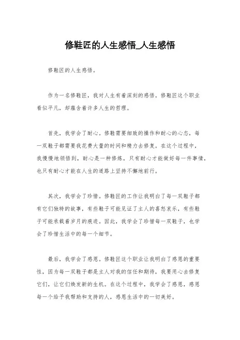 修鞋匠的人生感悟_人生感悟