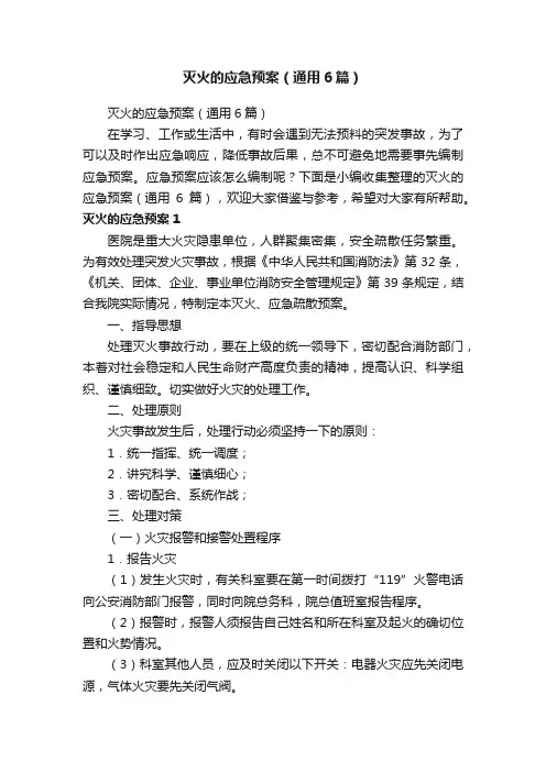 灭火的应急预案（通用6篇）