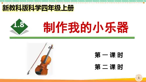 新教科版科学四年级上册《制作我的小乐器》优质课件