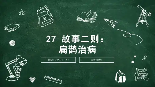 部编版语文四年级上册27故事二则扁鹊治病课件(共17张PPT)