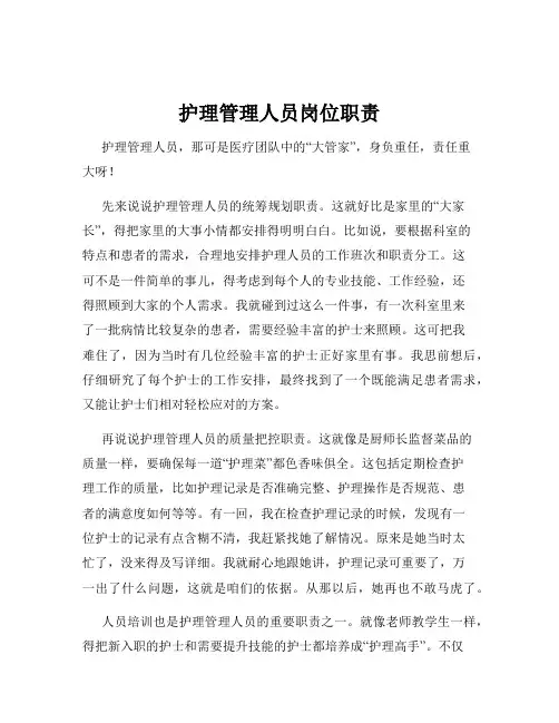 护理管理人员岗位职责