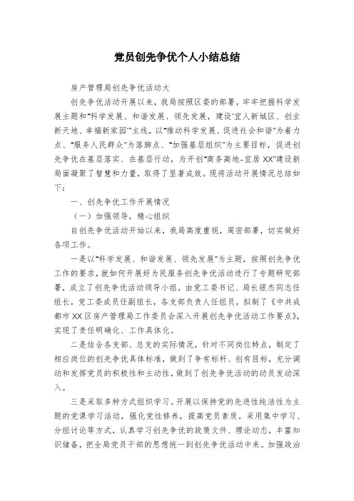 党员创先争优个人小结总结