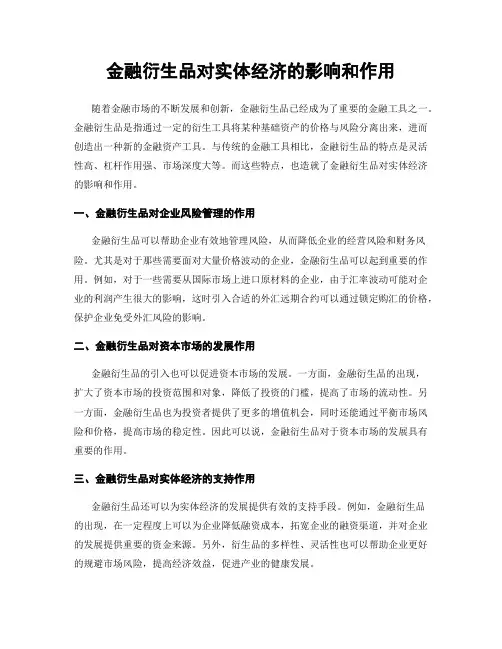 金融衍生品对实体经济的影响和作用