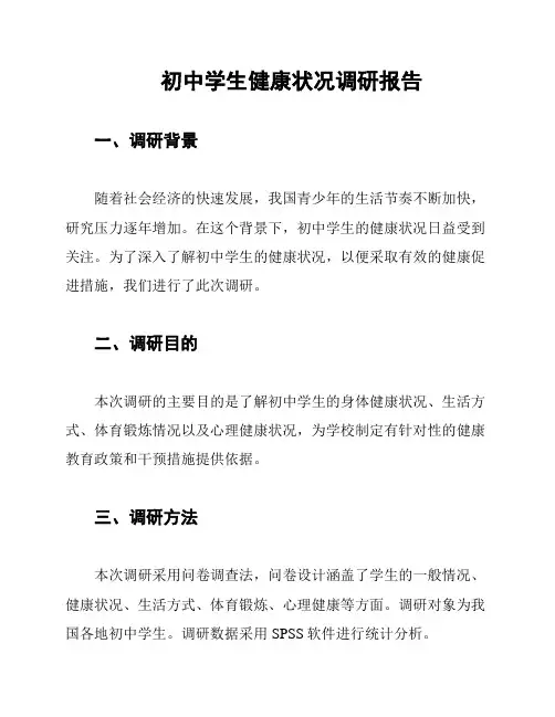 初中学生健康状况调研报告