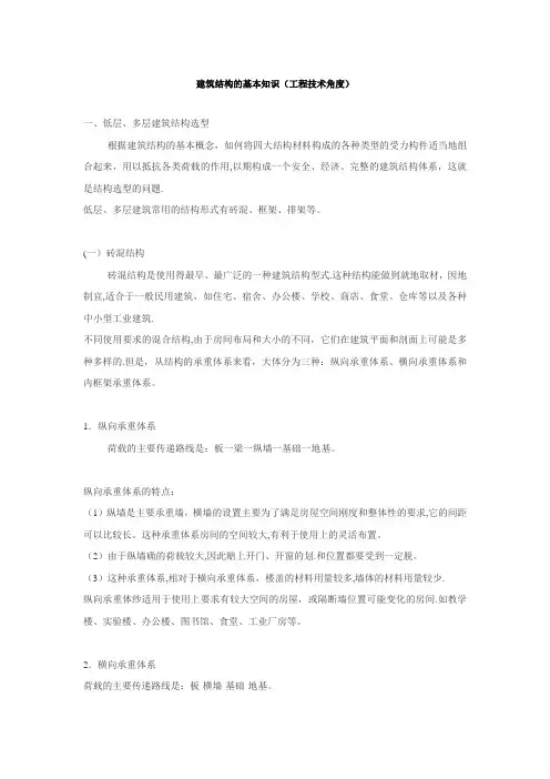 建筑结构的基本知识