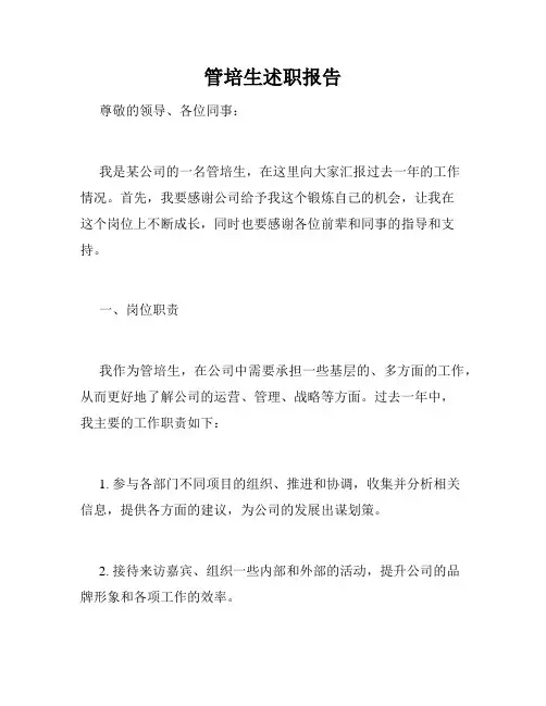 管培生述职报告