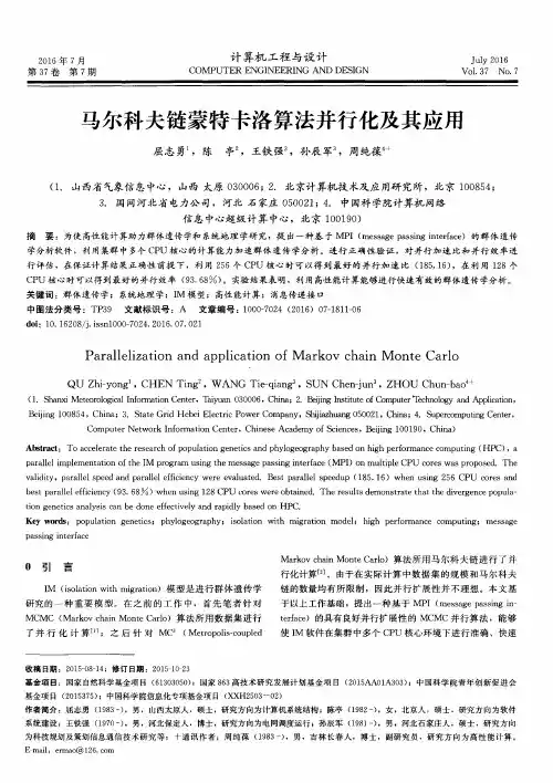 马尔科夫链蒙特卡洛算法并行化及其应用
