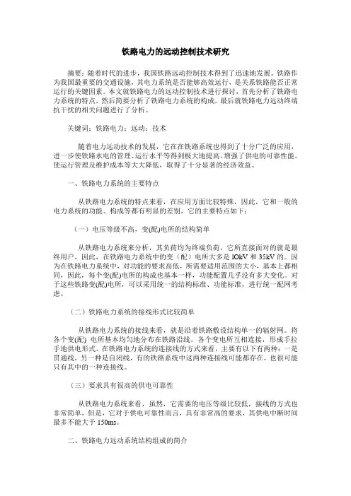 铁路电力的远动控制技术研究