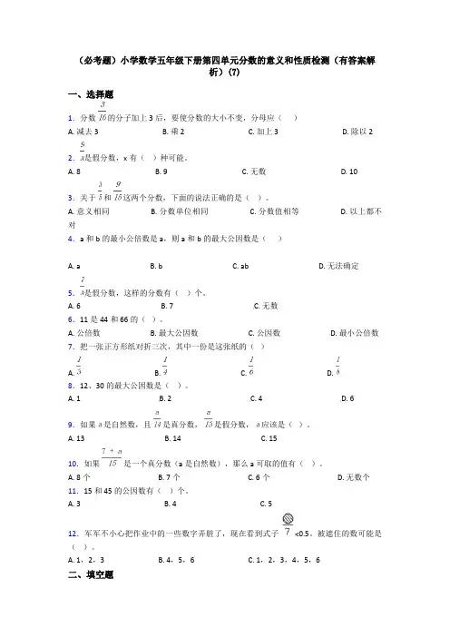 (必考题)小学数学五年级下册第四单元分数的意义和性质检测(有答案解析)(7)