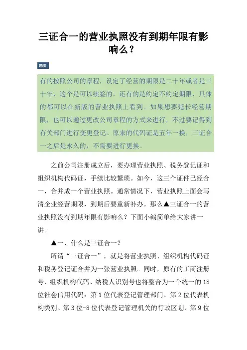 三证合一的营业执照没有到期年限有影响么？