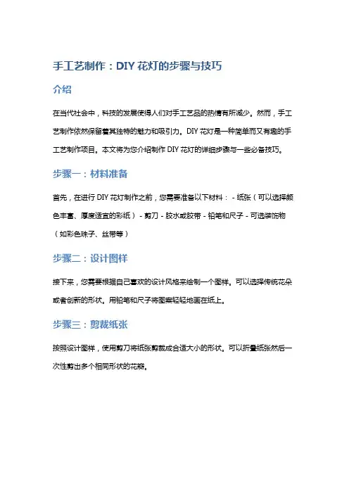 手工艺制作：DIY花灯的步骤与技巧