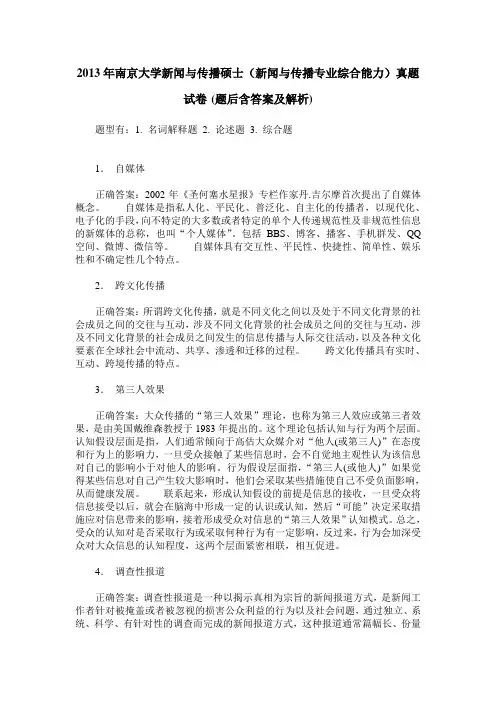 2013年南京大学新闻与传播硕士(新闻与传播专业综合能力)真题试