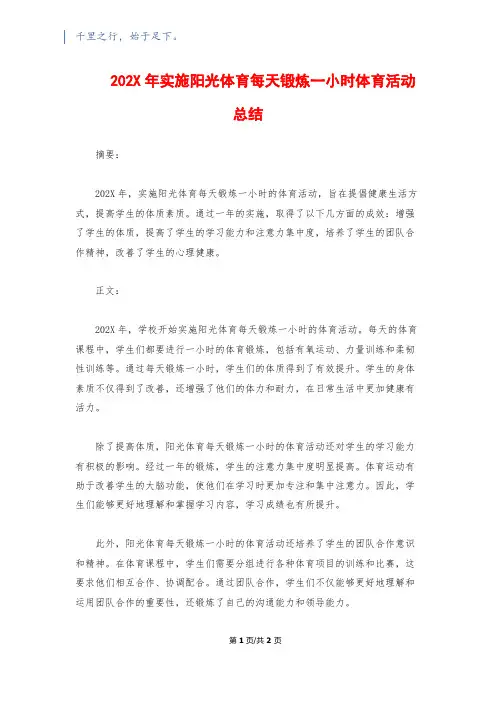 202X年实施阳光体育每天锻炼一小时体育活动总结