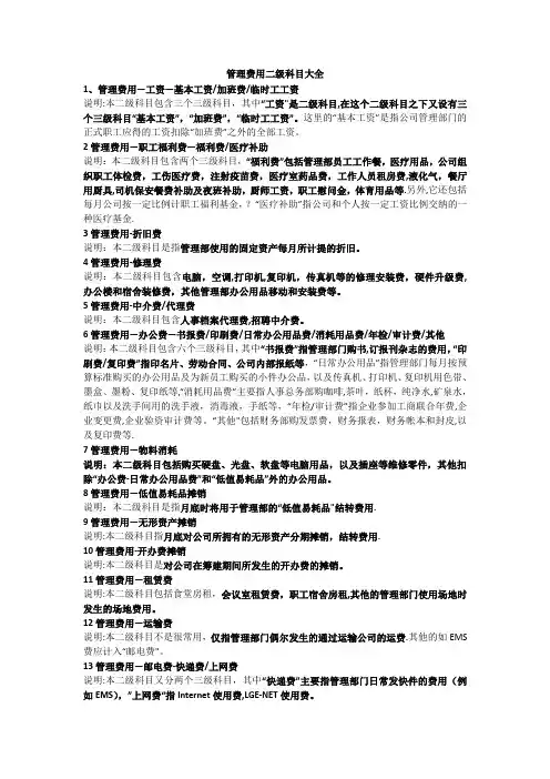 管理费用二级科目大全