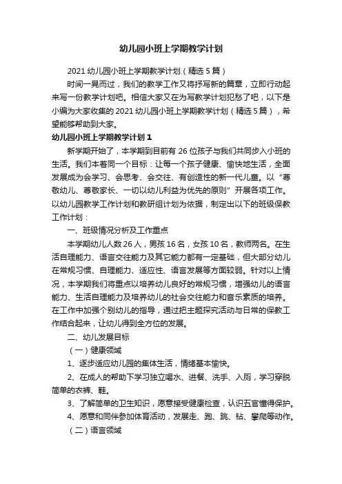 2021幼儿园小班上学期教学计划（精选5篇）