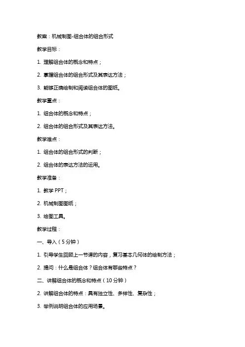 机械制图组合体的组合形式教案