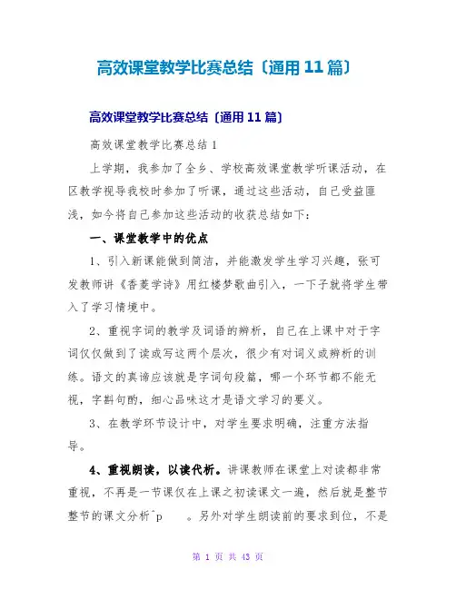 高效课堂教学比赛总结(通用11篇)