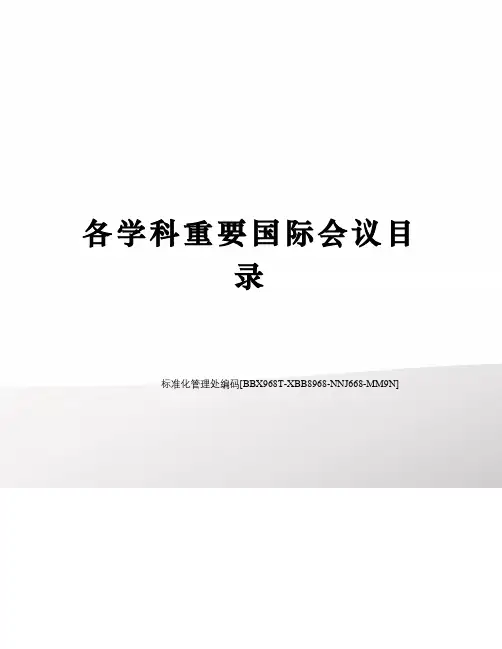 各学科重要国际会议目录完整版