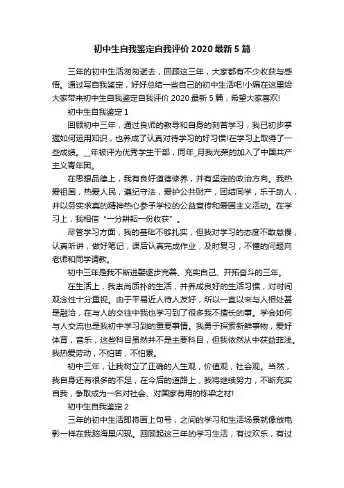 初中生自我鉴定自我评价2020最新5篇