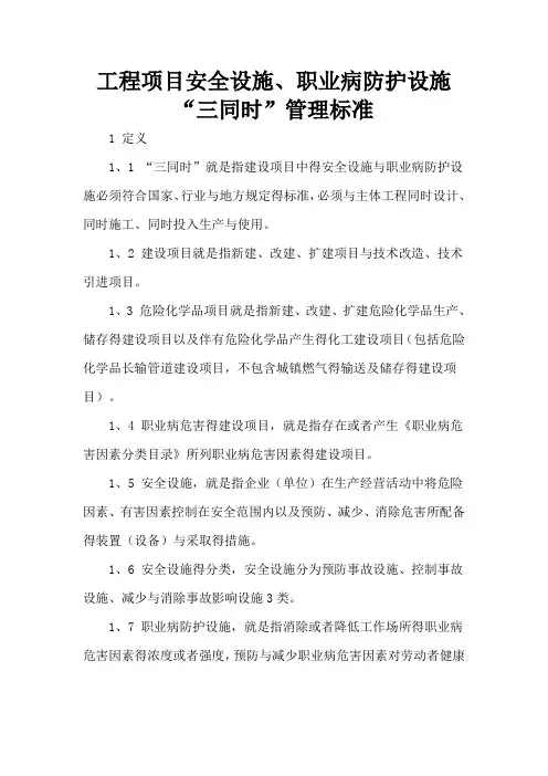 安全设施与职业病防护设施“三同时”制度