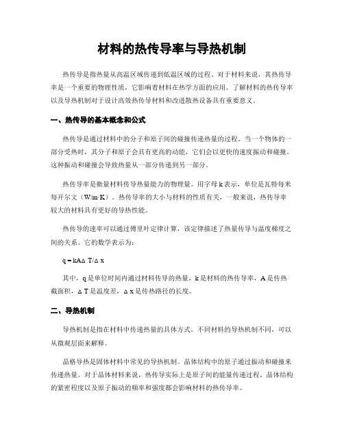 材料的热传导率与导热机制