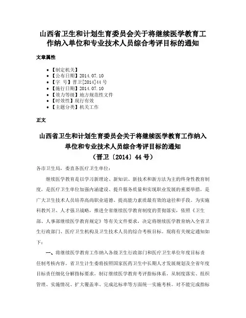 山西省卫生和计划生育委员会关于将继续医学教育工作纳入单位和专业技术人员综合考评目标的通知