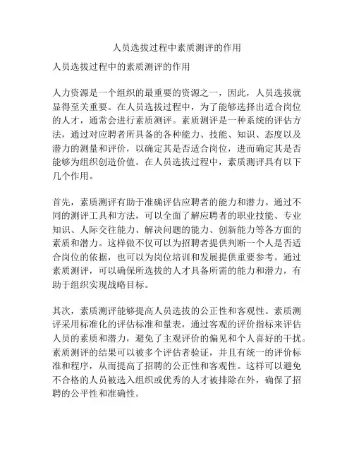 人员选拔过程中素质测评的作用