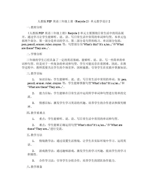 人教版PEP英语三年级上册《Recycle2》单元教学设计2