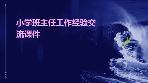 小学班主任工作经验交流课件