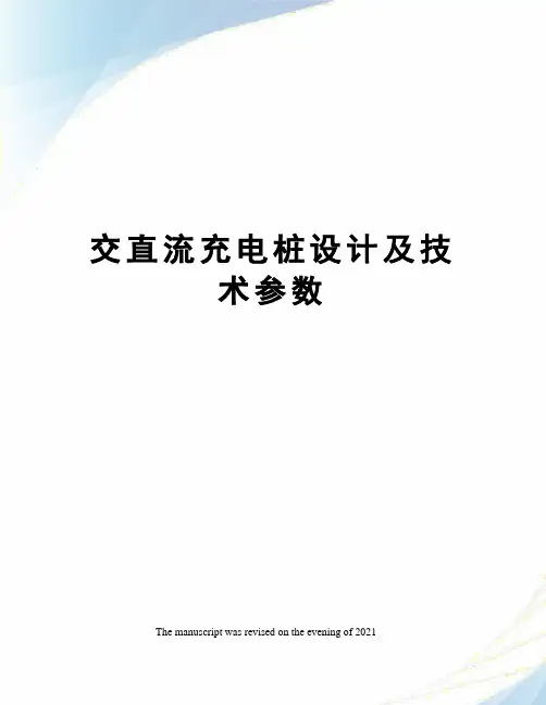 交直流充电桩设计及技术参数