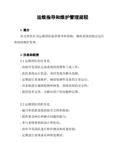 运维指导和维护管理规程
