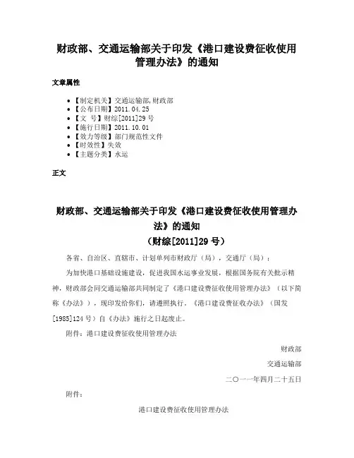财政部、交通运输部关于印发《港口建设费征收使用管理办法》的通知