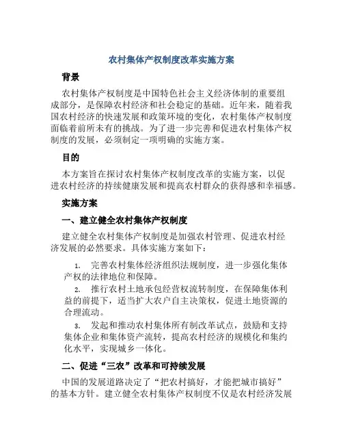 农村集体产权制度改革实施方案