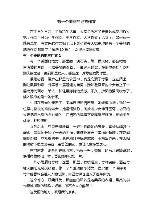 有一个美丽的地方作文500字（精选10篇）