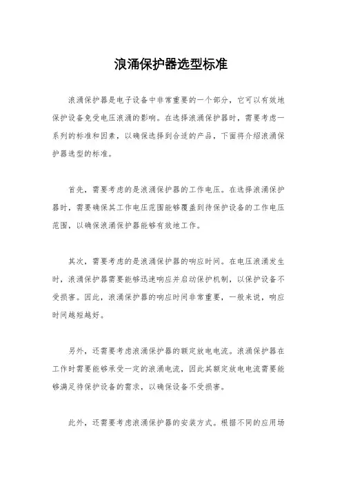 浪涌保护器选型标准