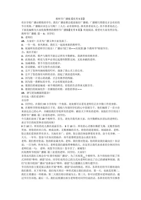 2023最新-教师节广播稿【优秀5篇】