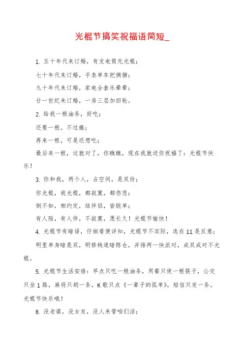 光棍节搞笑祝福语简短_