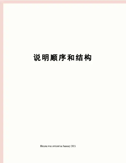 说明顺序和结构