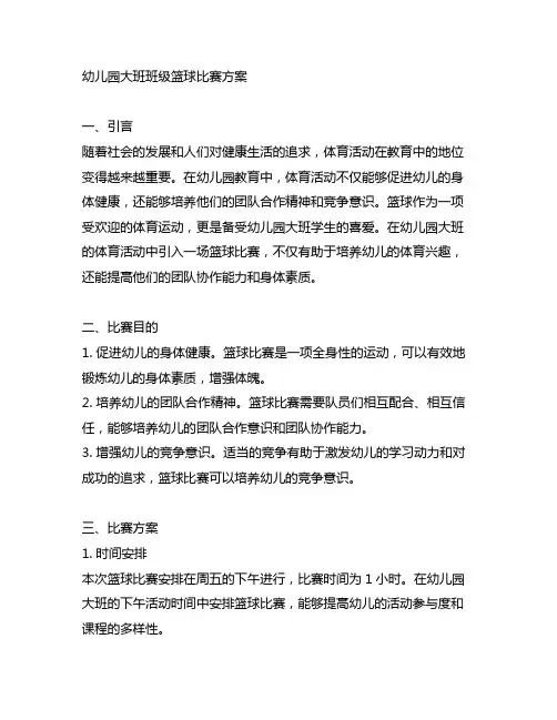 幼儿园大班班级篮球比赛方案 体育活动