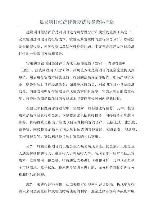 建设项目经济评价方法与参数第三版