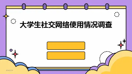 大学生社交网络使用情况调查(2024)