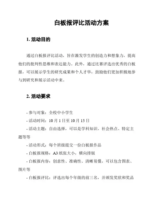 白板报评比活动方案