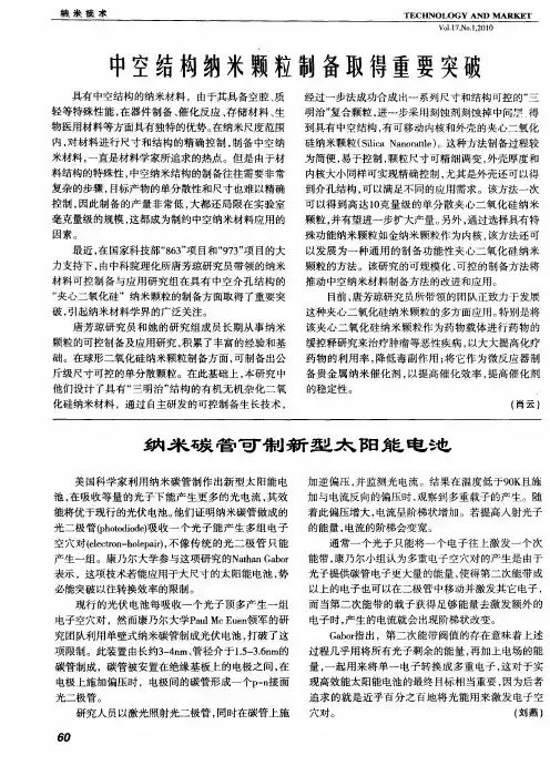 中空结构纳米颗粒制备取得重要突破