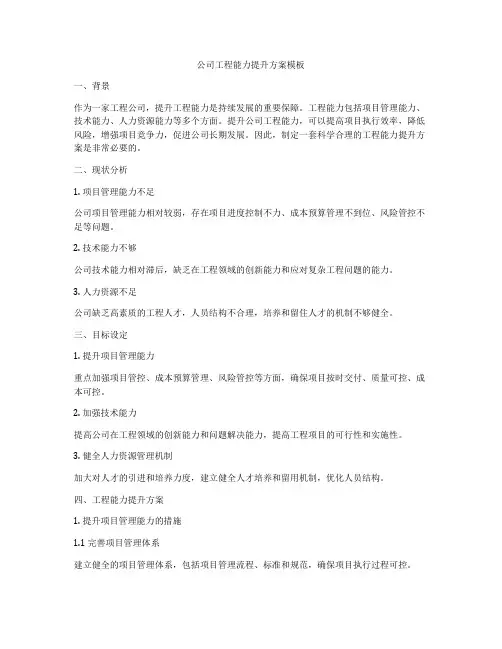 公司工程能力提升方案模板