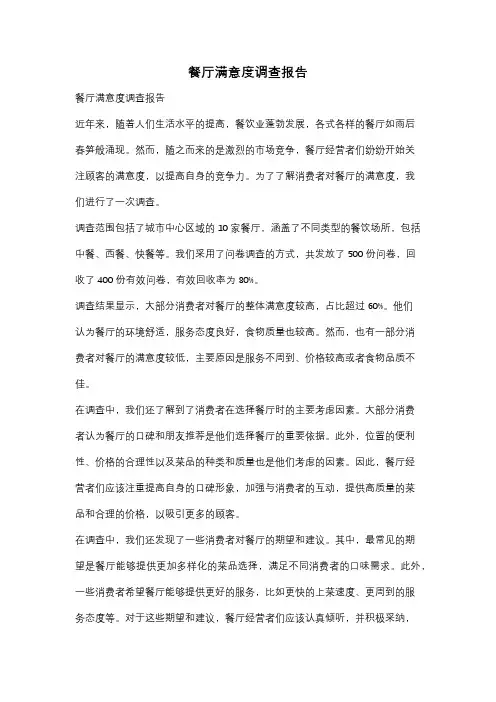 餐厅满意度调查报告