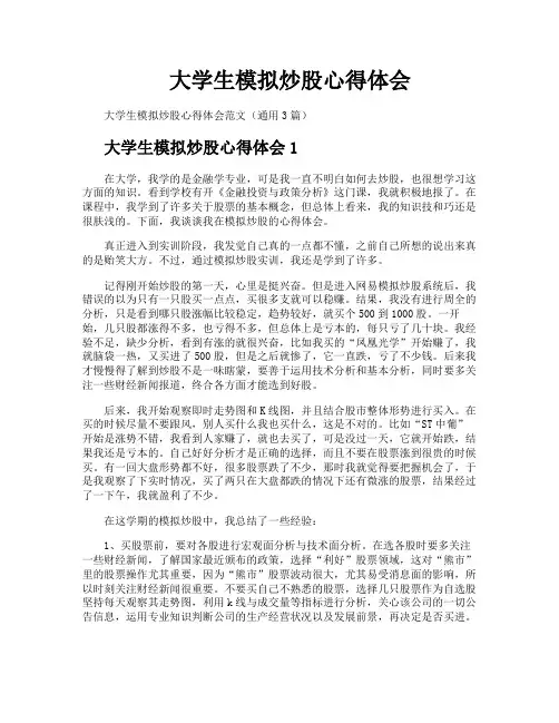 大学生模拟炒股心得体会