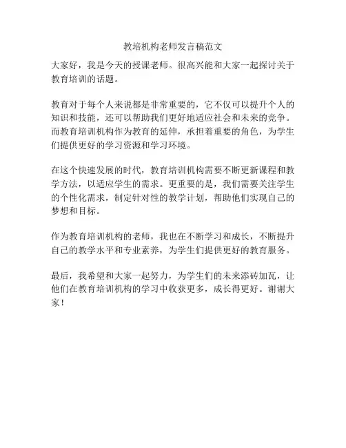 教培机构老师发言稿范文
